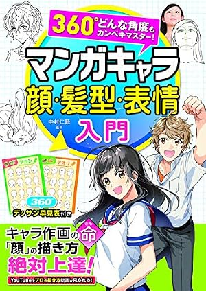 360°どんな角度もカンペキマスター！ マンガキャラデッサン入門 | 藤井